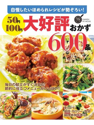 cover image of ５０円１００円大好評おかず６００品